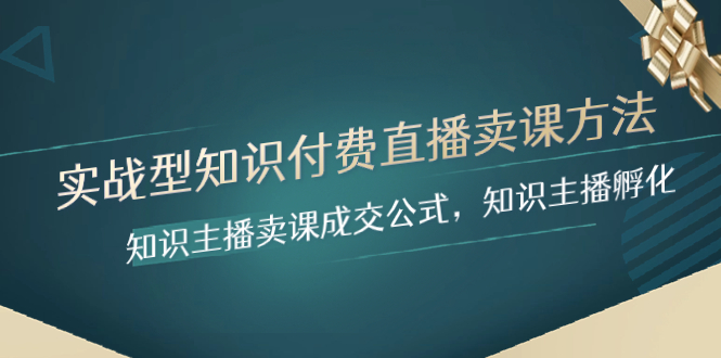 实战型专业知识付费直播-购买课程方式，专业知识网络主播购买课程交易量公式计算，专业知识主播孵化-暖阳网-优质付费教程和创业项目大全-太奇网创联盟