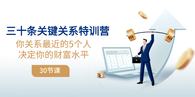 三十条重要关联夏令营：你关联 近期的5本人确定你的财富水准-暖阳网-优质付费教程和创业项目大全-太奇网创联盟