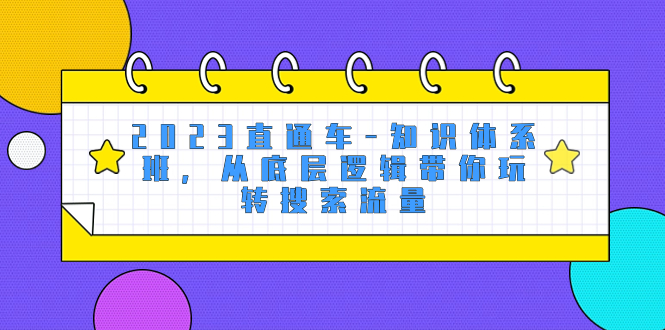 2023淘宝直通车-知识结构班，从底层思维带你玩转精准流量-暖阳网-优质付费教程和创业项目大全-太奇网创联盟