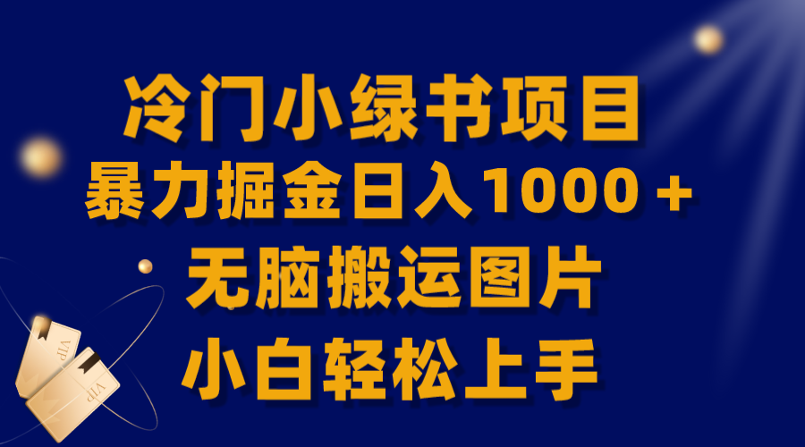【独家首发】小众小绿书暴力行为掘金队日赚1000＋，没脑子运送图片小白快速上手-暖阳网-优质付费教程和创业项目大全-太奇网创联盟