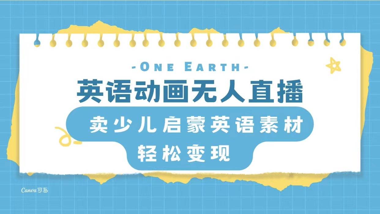 英语动画无人直播，卖少儿启蒙英语素材，实现轻松变现-暖阳网-优质付费教程和创业项目大全-太奇网创联盟