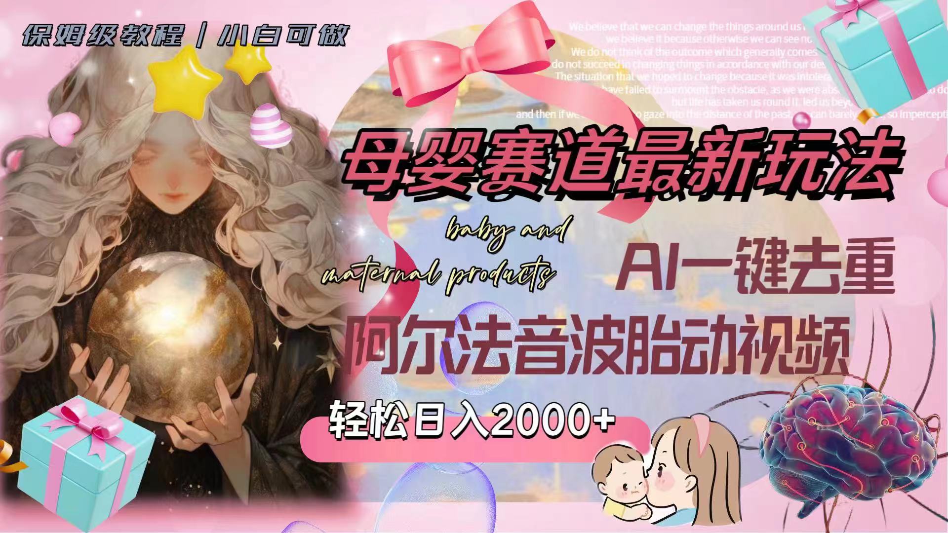 (8093期）母婴赛道最新玩法，轻松日入2000+，AI一键去重阿尔法音波胎动视频-暖阳网-优质付费教程和创业项目大全-太奇网创联盟
