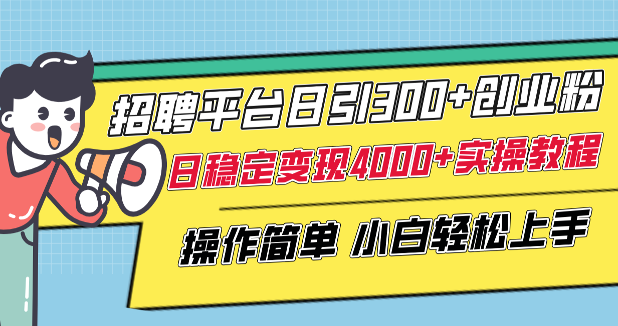 招聘平台日引300+创业粉，日稳定变现4000+实操教程小白轻松上手！-暖阳网-优质付费教程和创业项目大全-太奇网创联盟