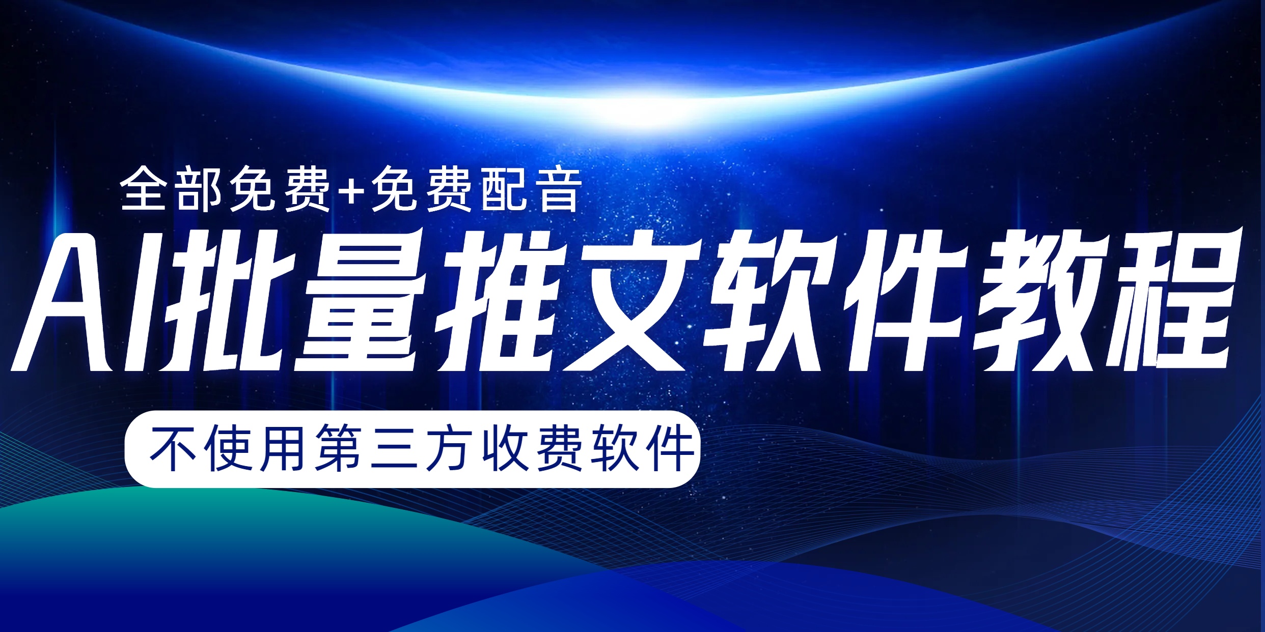 AI小说推文大批量跑图软件，永久免费不能使用第三方，月入了万没什么问题-暖阳网-优质付费教程和创业项目大全-太奇网创联盟