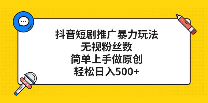 抖音短剧营销推广暴力行为游戏玩法，忽视粉丝数量，简易上手做原创设计，轻轻松松日入500-暖阳网-优质付费教程和创业项目大全-太奇网创联盟