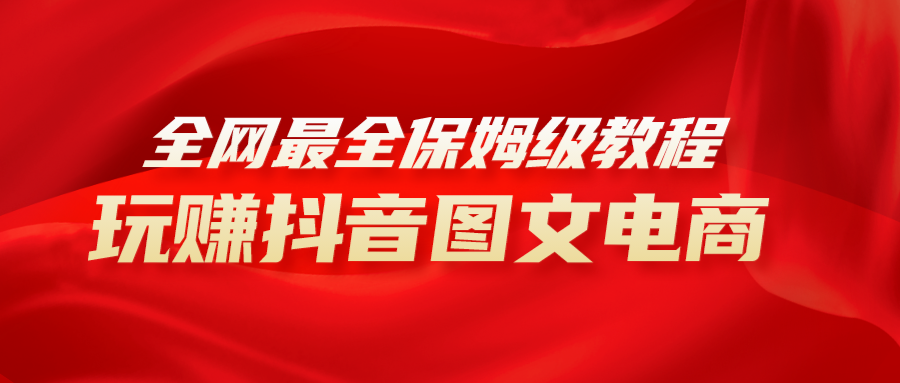 更新最快实例教程，教你如何轻松玩抖音图文电商，新手闭上眼月入10000-暖阳网-优质付费教程和创业项目大全-太奇网创联盟