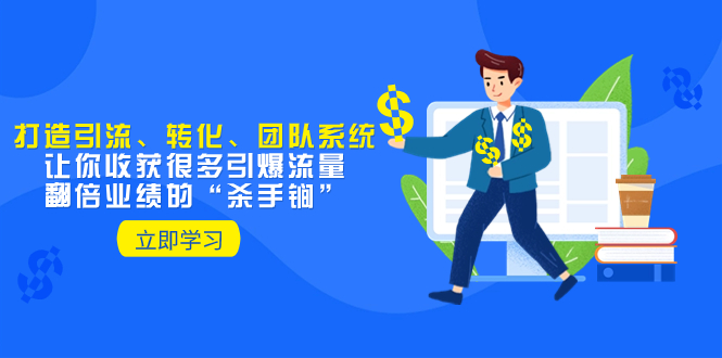 教你打造引流、转化、团队系统，让你收获很多引爆流量、翻倍业绩的“…-暖阳网-优质付费教程和创业项目大全-太奇网创联盟