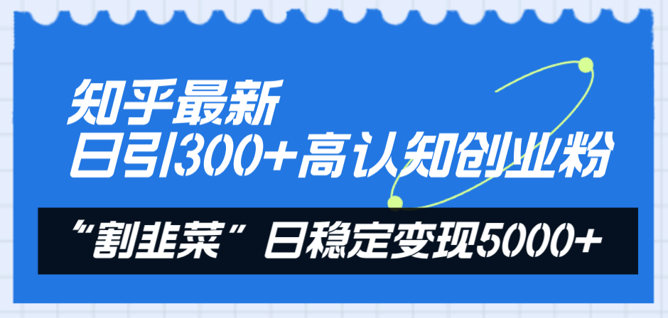 图片[1]-知乎问答全新日引300 高认知能力自主创业粉，“当韭菜割”日平稳转现5000-暖阳网-优质付费教程和创业项目大全-太奇网创联盟