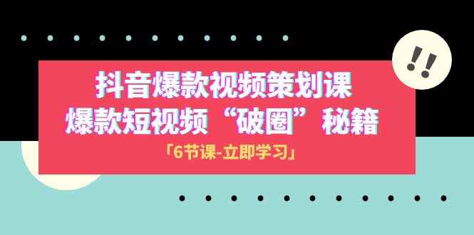 2023抖音爆款视频-策划课，爆款短视频“破 圈”秘籍-暖阳网-优质付费教程和创业项目大全-太奇网创联盟