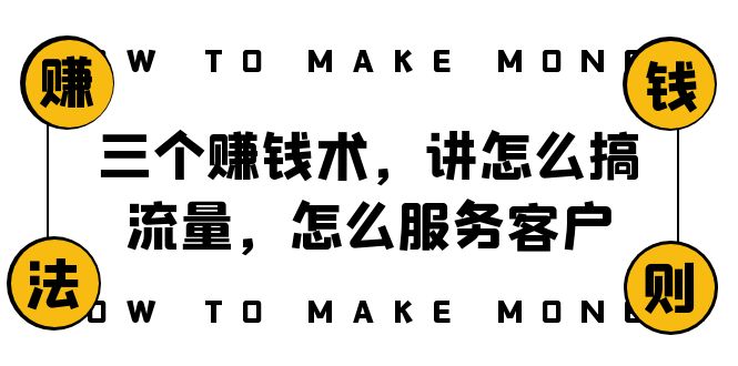阿国随笔三个赚钱术，讲怎么搞流量，怎么服务客户，年赚10万方程式-暖阳网-优质付费教程和创业项目大全-太奇网创联盟