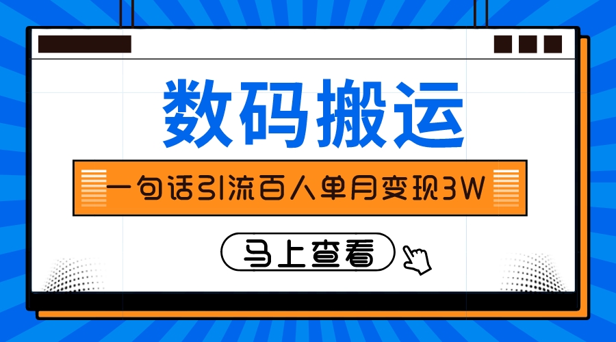 只靠一句话引流方法千人转现3万？-暖阳网-优质付费教程和创业项目大全-太奇网创联盟