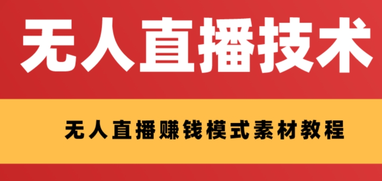 外边收费标准1280的支付宝钱包无人直播技术性 素材内容 认真的看三十分钟就能开始做-暖阳网-优质付费教程和创业项目大全-太奇网创联盟