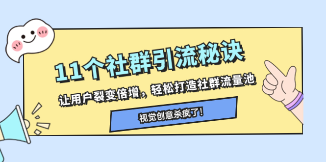 11个社群引流窍门，让裂变拉新增长，让你拥有社群营销流量入口-暖阳网-优质付费教程和创业项目大全-太奇网创联盟