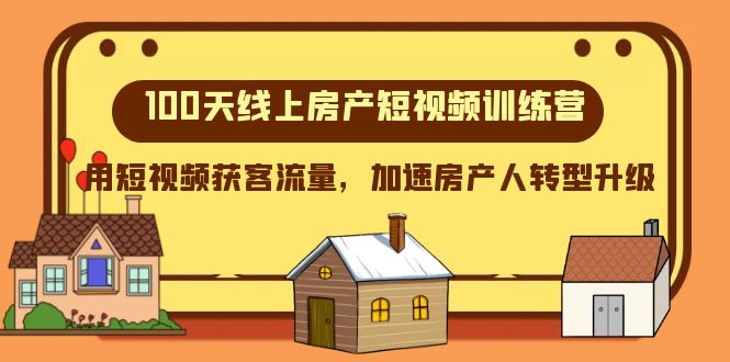 100天-网上房地产小视频夏令营，用短视频获客总流量，加快房产人转型发展-暖阳网-优质付费教程和创业项目大全-太奇网创联盟