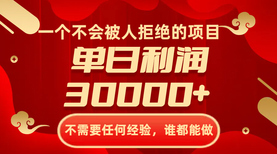 一个不会被人拒绝项目，无需任何工作经验，谁都可以做，单日盈利30000-暖阳网-优质付费教程和创业项目大全-太奇网创联盟