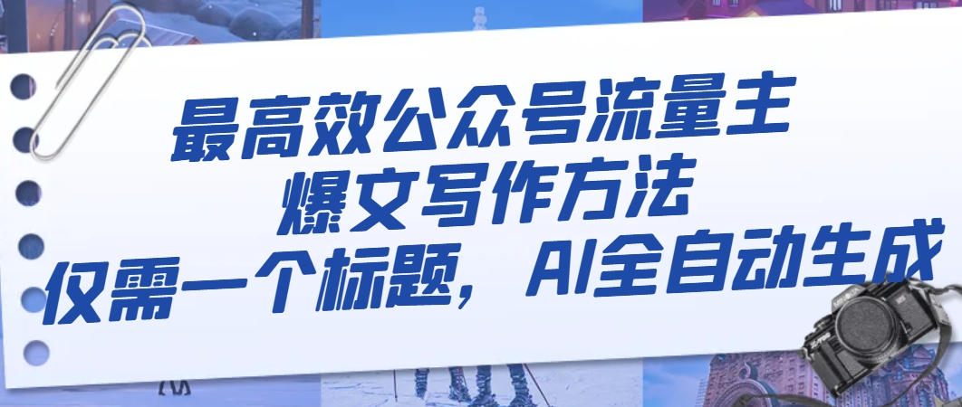 最有效微信公众号微信流量主热文写作技巧，只需一个文章标题，AI自动式形成-暖阳网-优质付费教程和创业项目大全-太奇网创联盟
