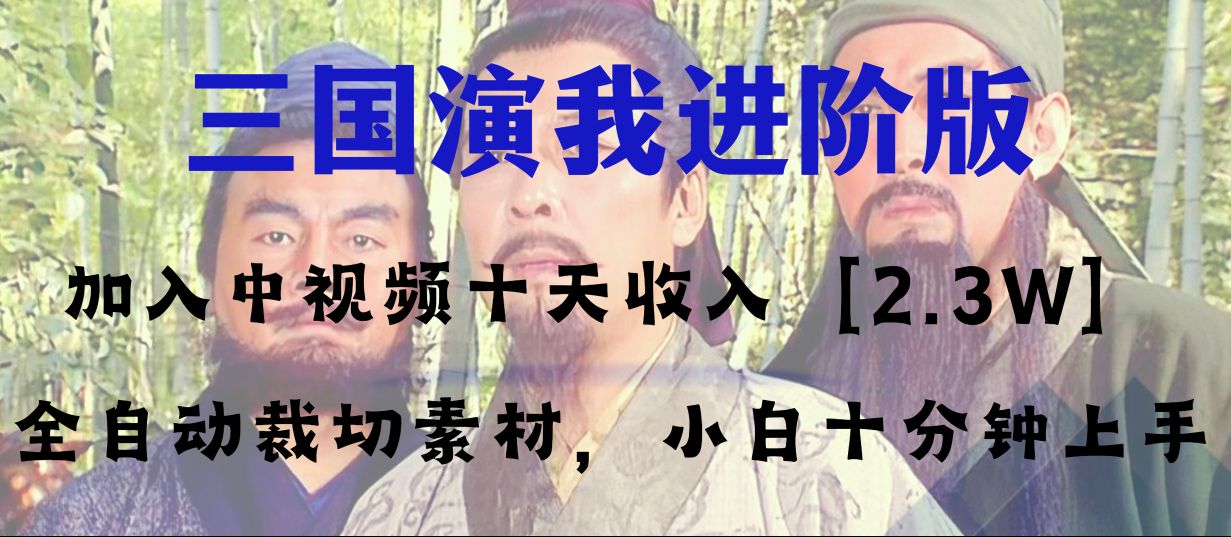 中视频十天盈利2w＋，全平台爆红新项目——三国演我高级版，新手十分钟入门-暖阳网-优质付费教程和创业项目大全-太奇网创联盟