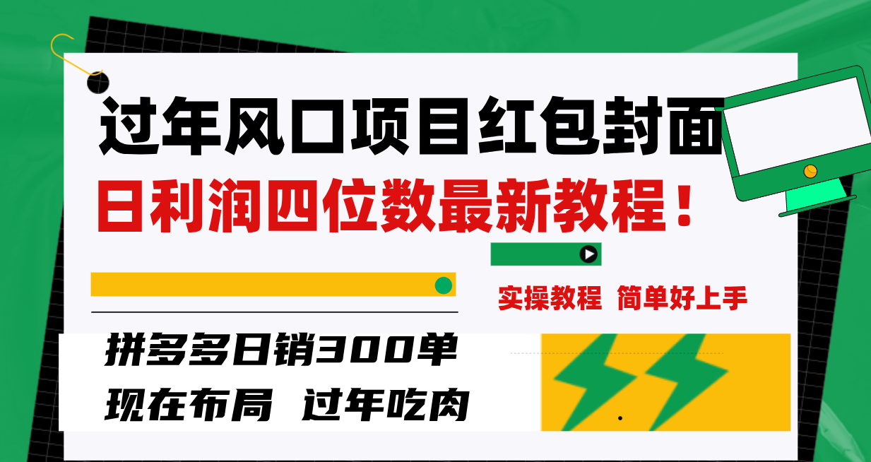 过春节蓝海项目红包封面，拼多多平台日销300单日盈利四位数全新实例教程！-暖阳网-优质付费教程和创业项目大全-太奇网创联盟