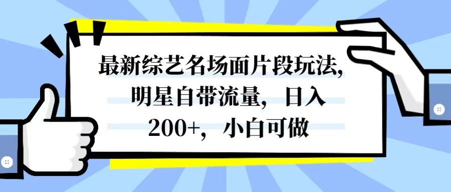 全新综艺名场面精彩片段游戏玩法，大牌明星自带光环，日入200 ，小白可做-暖阳网-优质付费教程和创业项目大全-太奇网创联盟