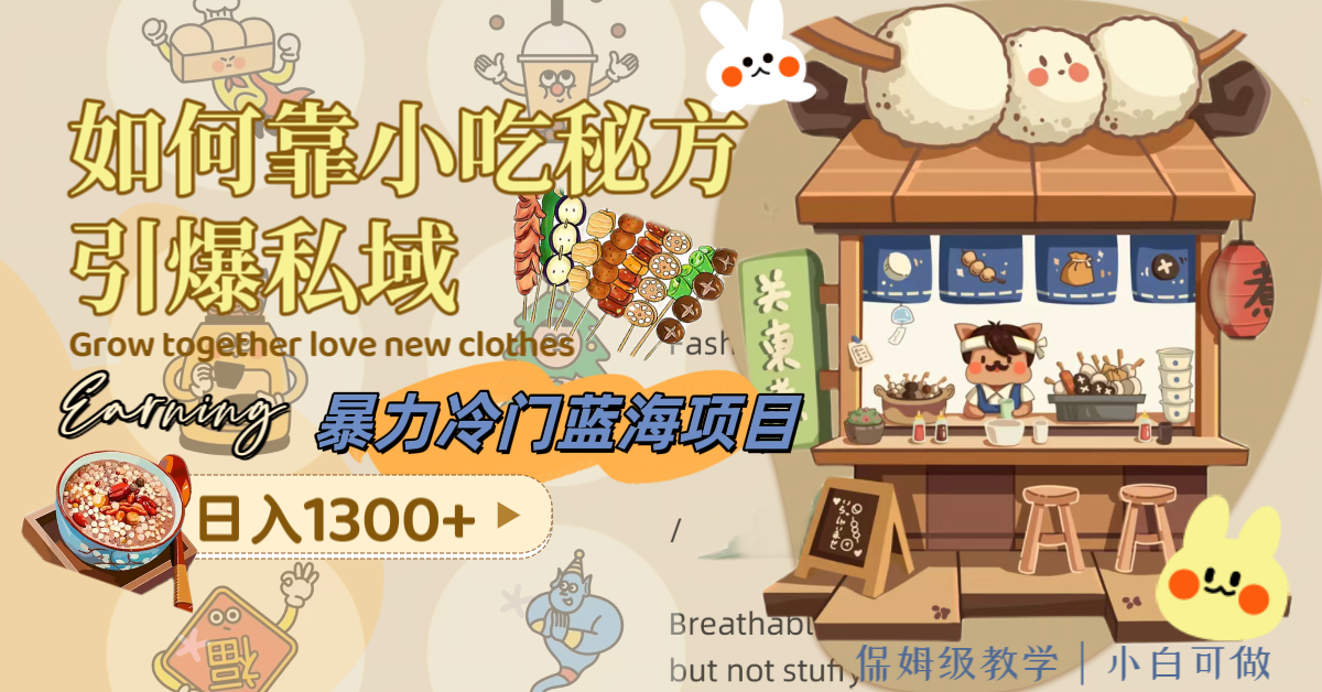 暴力行为小众蓝海项目，怎样靠特色小吃配方点爆公域，日入1300 -暖阳网-优质付费教程和创业项目大全-太奇网创联盟