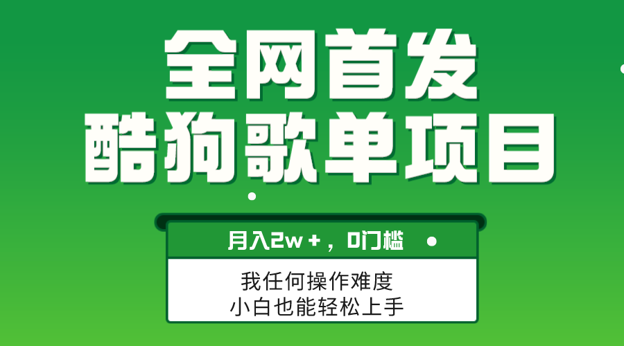 没脑子使用方便拷贝，酷狗歌单新项目，月入2W＋，可变大-暖阳网-优质付费教程和创业项目大全-太奇网创联盟