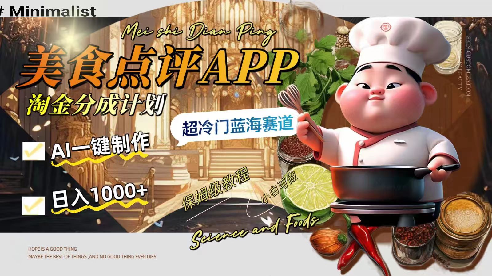 日入1000+的美食点评APP淘金分成计划，AI一键制作，超冷门蓝海赛道-暖阳网-优质付费教程和创业项目大全-太奇网创联盟