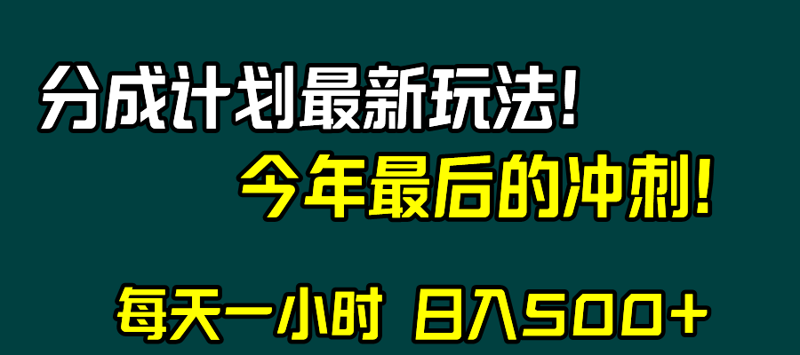 视频号分成计划最新玩法，日入500+，年末最后的冲刺-暖阳网-优质付费教程和创业项目大全-太奇网创联盟