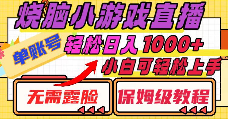 烧脑小游戏直播，单账号日入1000+，无需露脸 小白可轻松上手-暖阳网-优质付费教程和创业项目大全-太奇网创联盟