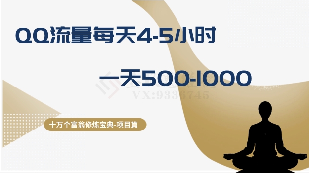 十万个富翁修炼宝典之1.QQ流量每天4-5小时，一天500-1000-暖阳网-优质付费教程和创业项目大全-太奇网创联盟