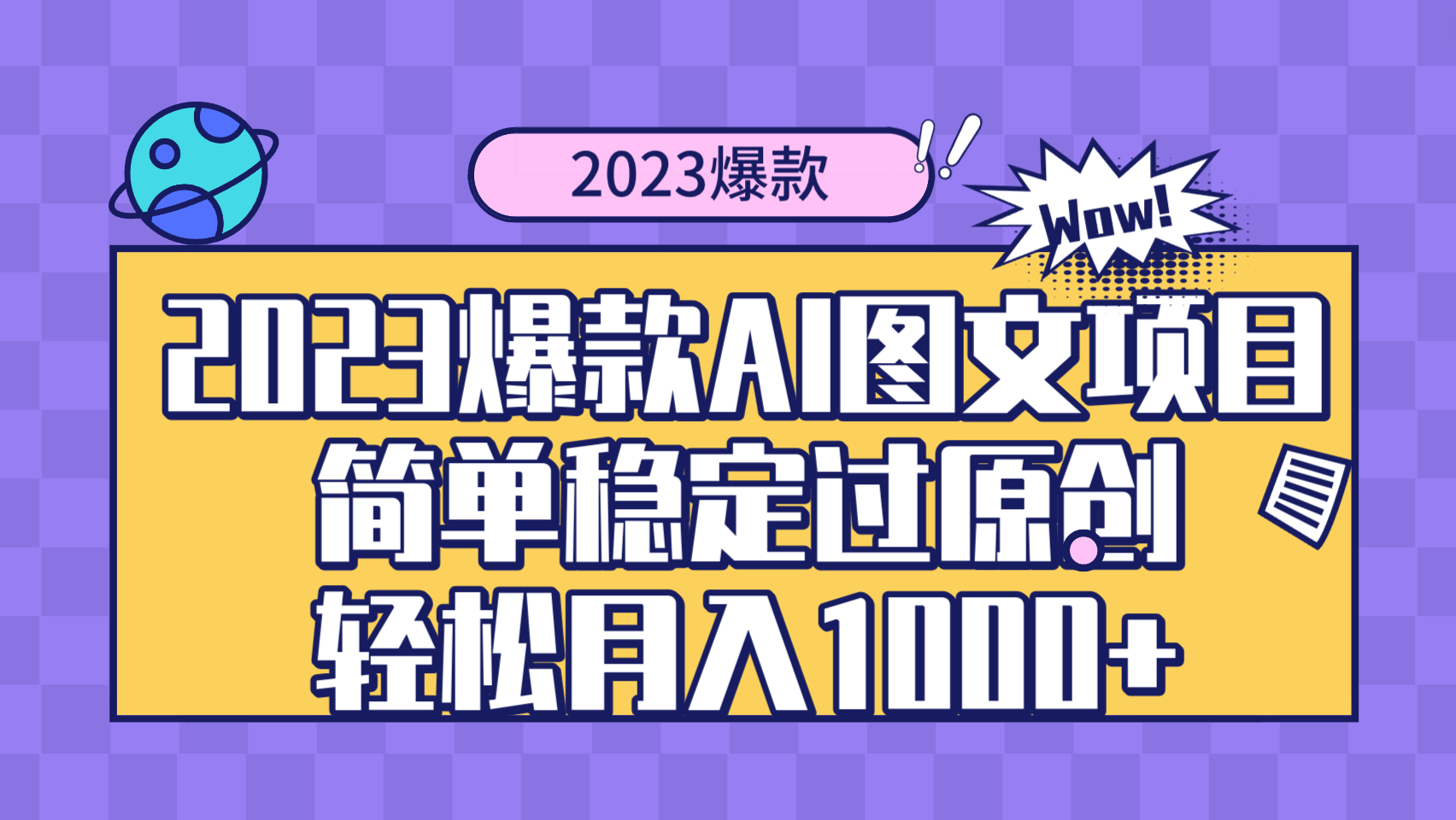 2023爆款Ai图文项目，简单稳定过原创轻松月入1000+-暖阳网-优质付费教程和创业项目大全-太奇网创联盟
