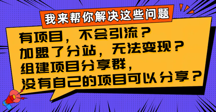 有项目，不容易引流方法？加盟子站，没法转现？建立新项目分享群，没有自己…-暖阳网-优质付费教程和创业项目大全-太奇网创联盟