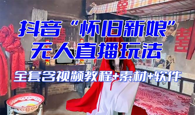 【复古新娘子】无人直播搞恶互动形式-暖阳网-优质付费教程和创业项目大全-太奇网创联盟