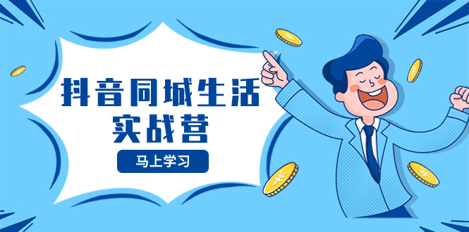 抖音同城日常生活实战营，把握住抖音视频本地生活出风口，让你的生意让二追三-暖阳网-优质付费教程和创业项目大全-太奇网创联盟
