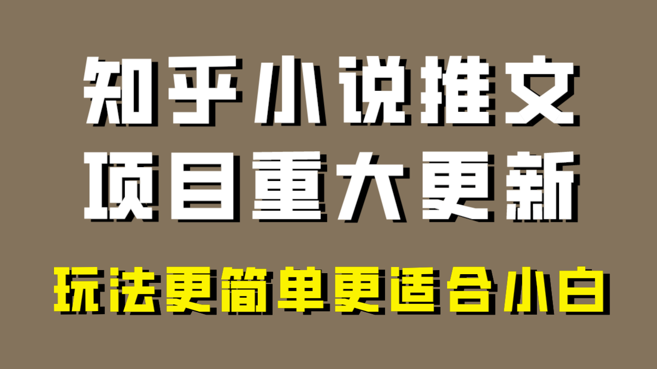 小说推文新项目大更新，游戏玩法比较适合新手，比较容易开单，年以前没工程项目的可以操作！-暖阳网-优质付费教程和创业项目大全-太奇网创联盟