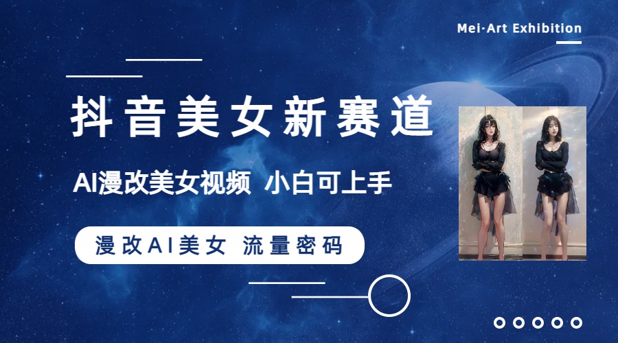 抖音美女新生态-漫画改编AI漂亮美女总流量登陆密码，5min制作小视频，初学者一周涨万粉-暖阳网-优质付费教程和创业项目大全-太奇网创联盟
