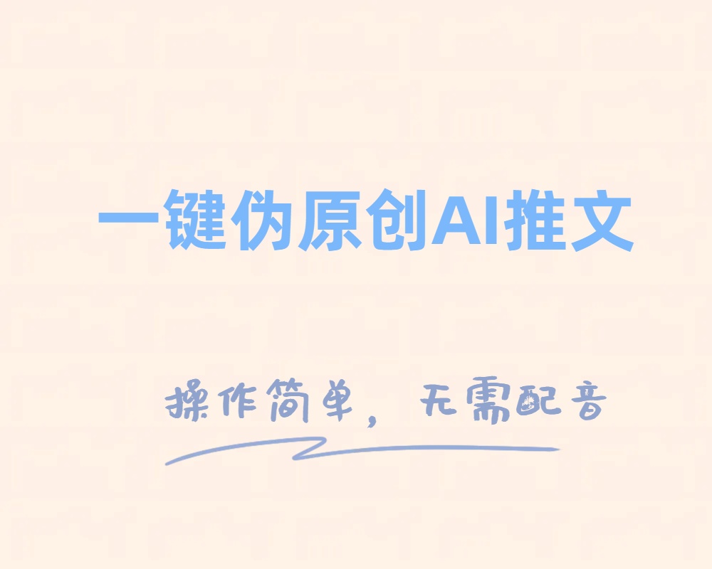 一键原创文章小说推文，制做简单轻松转现-暖阳网-优质付费教程和创业项目大全-太奇网创联盟