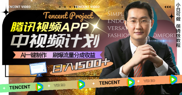 腾讯视频APP中视频计划，AI一键制作，刷爆流量分成收益，日入1500+-暖阳网-优质付费教程和创业项目大全-太奇网创联盟