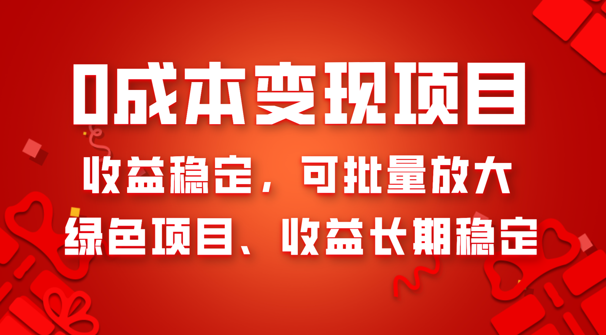 0成本项目变现，收益稳定可批量放大。纯绿色项目，收益长期稳定-暖阳网-优质付费教程和创业项目大全-太奇网创联盟
