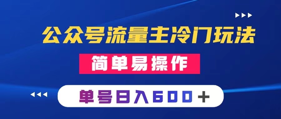 公众号流量主冷门玩法 ：写手机类文章，简单易操作 ，单号日入600＋-暖阳网-优质付费教程和创业项目大全-太奇网创联盟