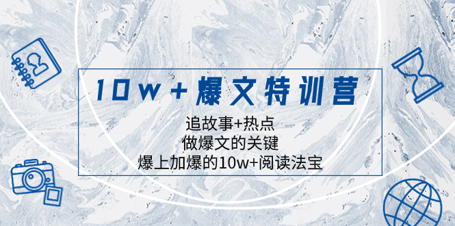 10w+爆文特训营，追故事+热点，做爆文的关键  爆上加爆的10w+阅读法宝-暖阳网-优质付费教程和创业项目大全-太奇网创联盟