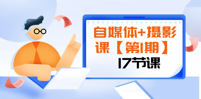 自媒体+摄影课【第1期】由浅到深 循环渐进 让作品刷爆 各大社交平台（17节)-暖阳网-优质付费教程和创业项目大全-太奇网创联盟