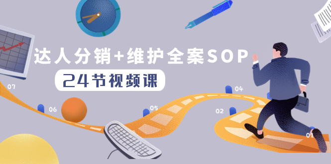 达人分销+维护全案SOP实操运营，快速做好达人分发和达人维护-暖阳网-优质付费教程和创业项目大全-太奇网创联盟