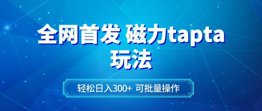 全网首发磁力toptop玩法 轻松日入300+-暖阳网-优质付费教程和创业项目大全-太奇网创联盟