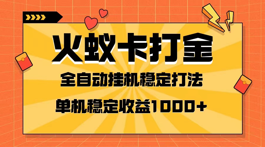 火蚁卡打金项目 火爆发车 全网首发 然后日收益一千+ 单机可开六个窗口-暖阳网-优质付费教程和创业项目大全-太奇网创联盟