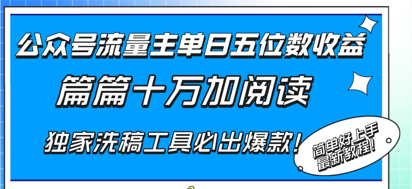公众号流量主单日五位数收益，篇篇十万加阅读独家洗稿工具必出爆款！-暖阳网-优质付费教程和创业项目大全-太奇网创联盟