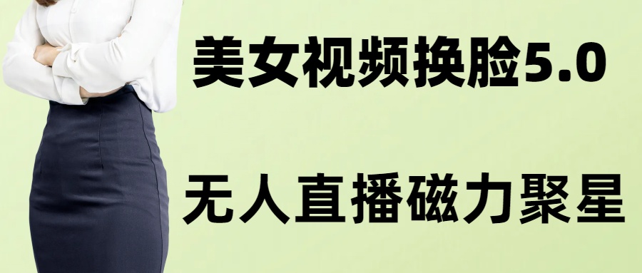 AI换脸美女玩法5.0，配合无人直播小铃铛超快变现-暖阳网-优质付费教程和创业项目大全-太奇网创联盟