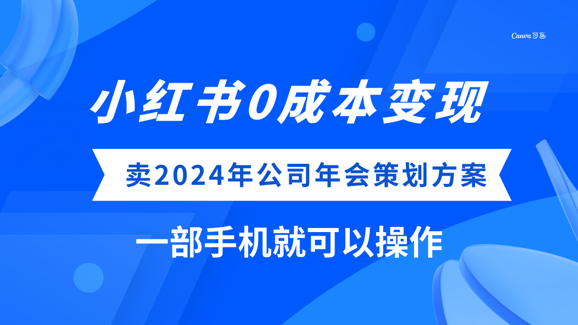 (8162期）小红书0成本变现，卖2024年公司年会策划方案，一部手机可操作-暖阳网-优质付费教程和创业项目大全-太奇网创联盟