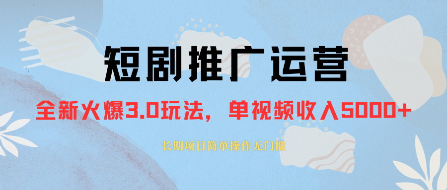 外面收费1980的短剧推广运营，可长期，正规起号，单作品收入5000+-暖阳网-优质付费教程和创业项目大全-太奇网创联盟