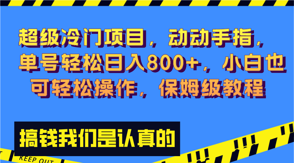 超级冷门项目,动动手指，单号轻松日入800+，小白也可轻松操作，保姆级教程-暖阳网-优质付费教程和创业项目大全-太奇网创联盟