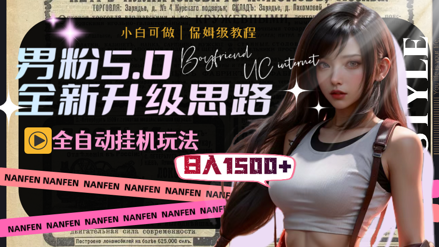 男粉5.0，全新升级思路，全自动挂机玩法，一天收入1500+-暖阳网-优质付费教程和创业项目大全-太奇网创联盟
